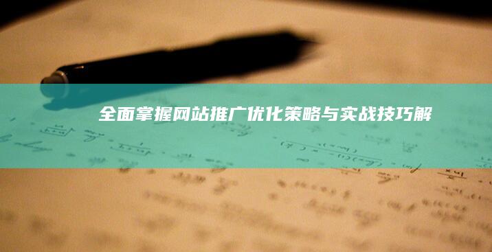 全面掌握：网站推广优化策略与实战技巧解析